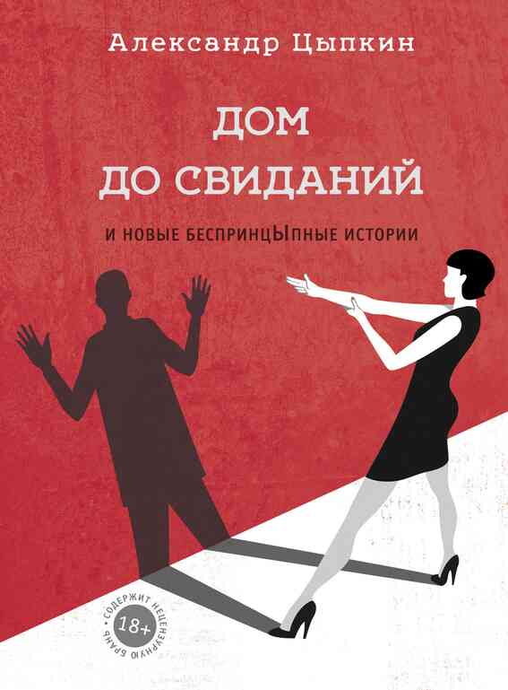 Обложка книги «Дом до свиданий и новые беспринцЫпные истории»